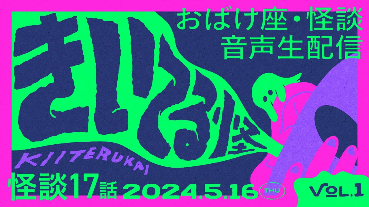 【音声怪談生配信】#きいてる怪 vol.1 | さっき取材したばかりの怪談、異世界怪談など怪談全17話！　2024.5.16【おばけ座】