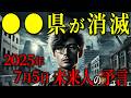 未来人が警告！「●●県が消滅する未来を見た」2025年7月5日、生き残った唯一の男が語る衝撃の真実【都市伝説予言ミステリー】