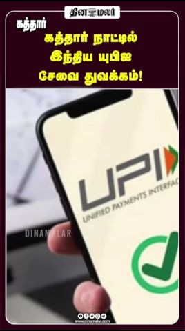 கத்தார் நாட்டில் இந்திய யுபிஐ சேவை துவக்கம்!
