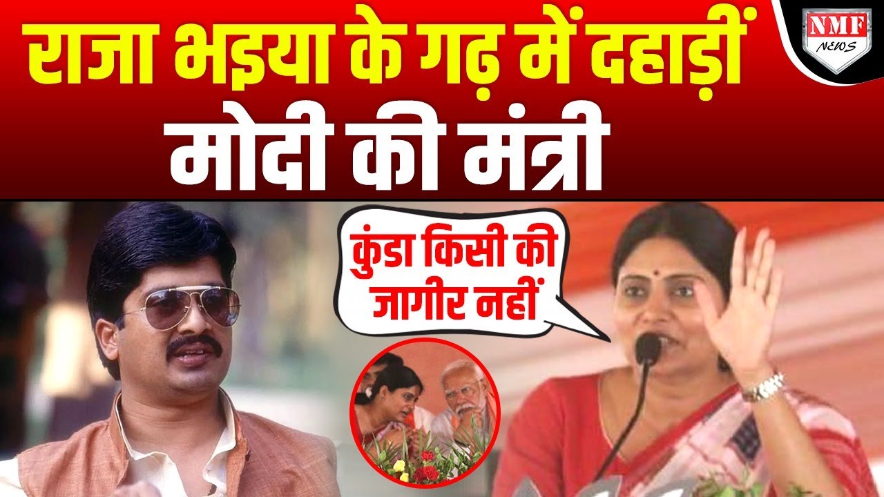 Pratapgarh में Anupriya Patel की दहाड़- स्वघोषित राजाओं को लगता है कुंडा उनकी जागीर है !