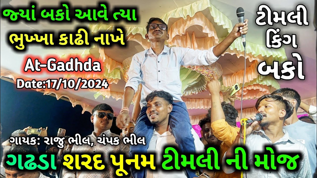 ગઢડા શરદ પૂનમ ટીમલી ની મોજ |બકો વઘાચ |જ્યા બકો આવે ત્યા ભુખ્ખા કાઢી નાખે | Bako, Raju Bhil, Champak