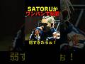 SATORUの瞬殺ワンパンがエグい Shorts SATORUの瞬殺ワンパンがエグい Shorts