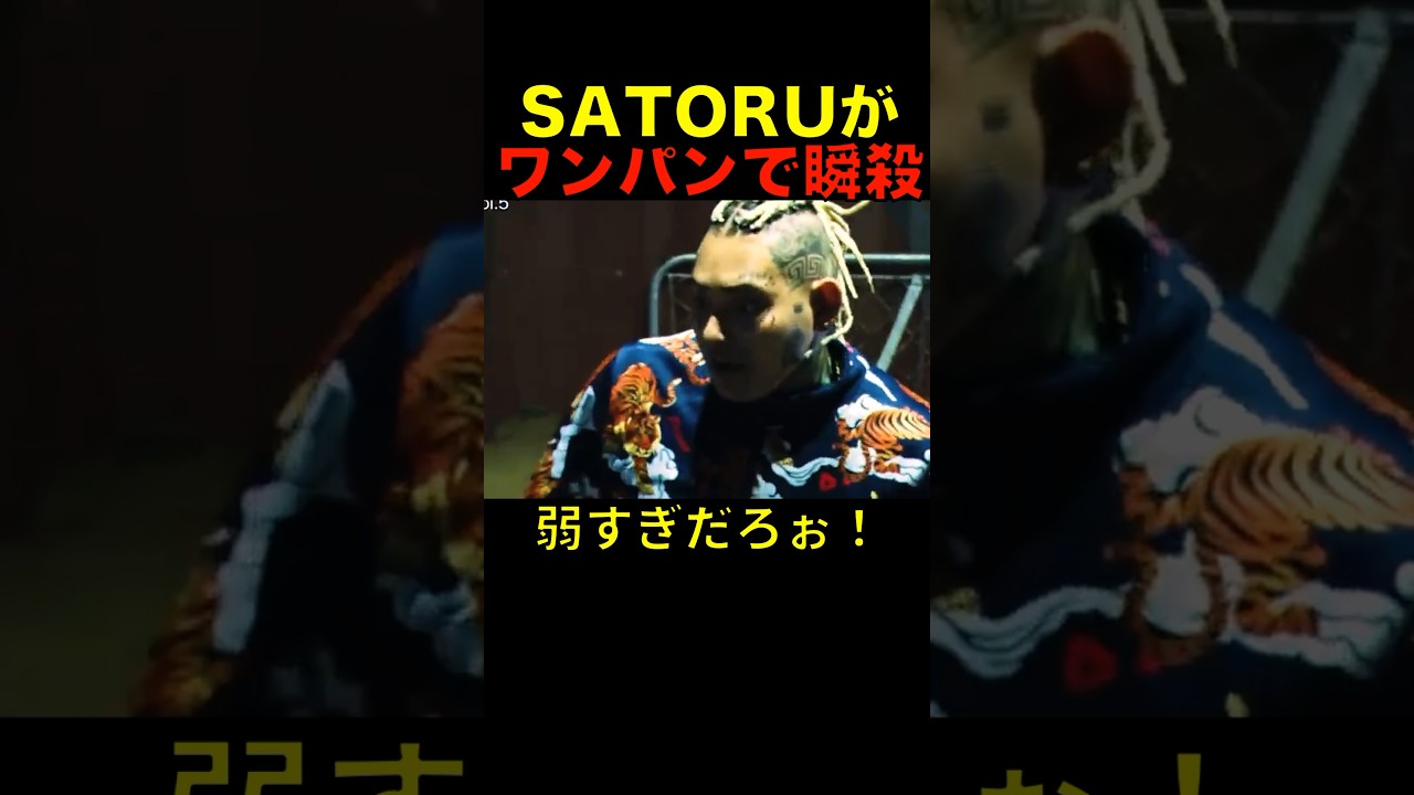 SATORUの瞬殺ワンパンがエグい！ 