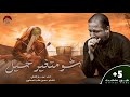 شو متغير حيل - الملا عمار الكناني