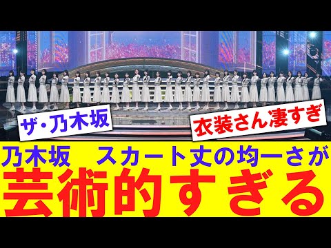 【芸術】乃木坂のスカート丈が話題に【反応集】