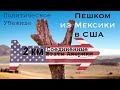 Пешком из Мексики в США в поисках политического убежища.