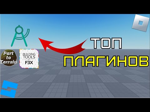 Видео: Топ Плагинов в Roblox Studio