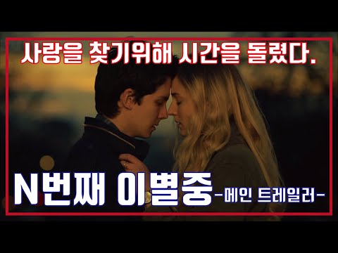 n번째 이별중🙌메인 예고편, Time Freak Main Trailer