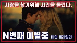 n번째 이별중🙌메인 예고편, Time Freak Main Trailer