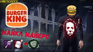 Burger King Майкл Майерс И Раккун Сити  dead by daylight 5.2.0 (отработка)