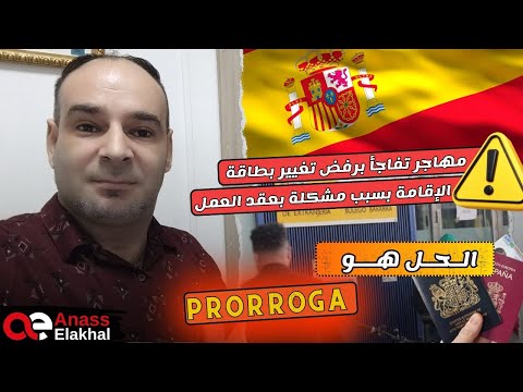 مهاجر تفاجأ برفض تغيير بطاقة الإقامة بسبب مشكل عقد ووجد الحل 