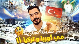 أكبر مركز تجاري بالجملة في إسطنبول | أصناف عديده واقسام مختلفة | جولة داخل Istoç Ticaret Merkezi