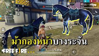 ขอเล่นม้าฟรี 1 วัน