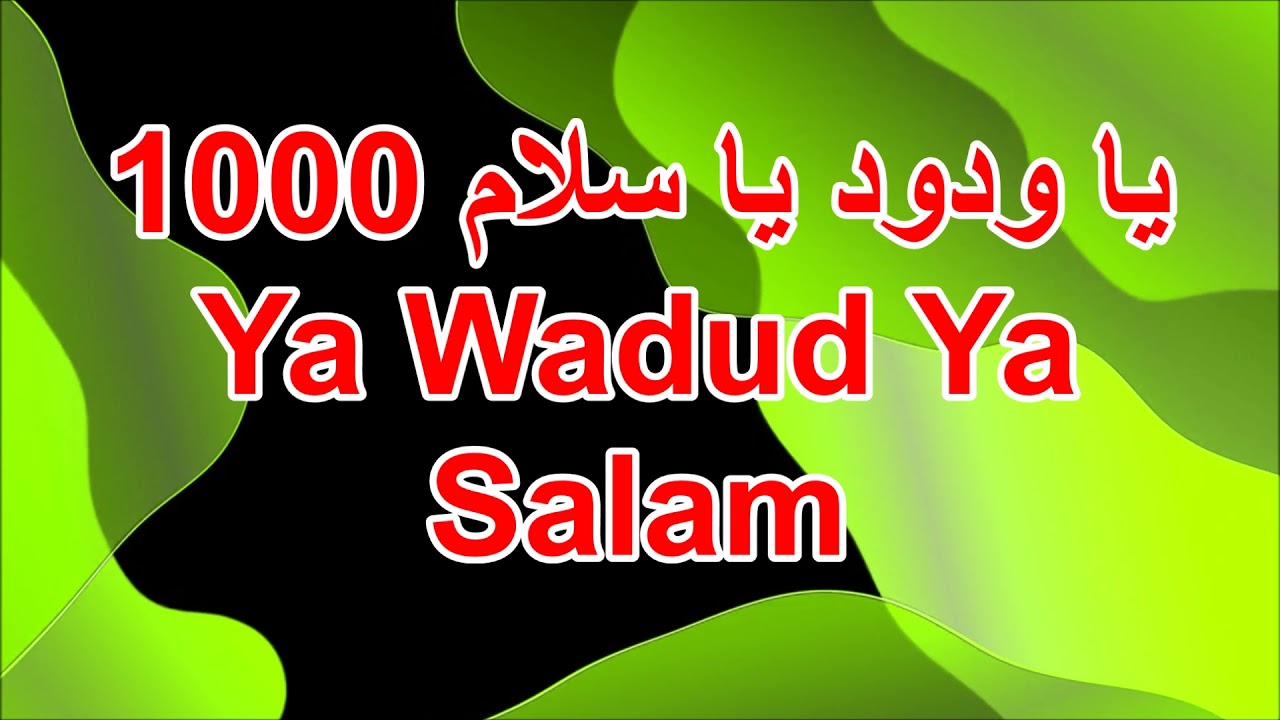 يا ودود يا سلام 1000 ll Ya Wadud Ya Salam - YouTube