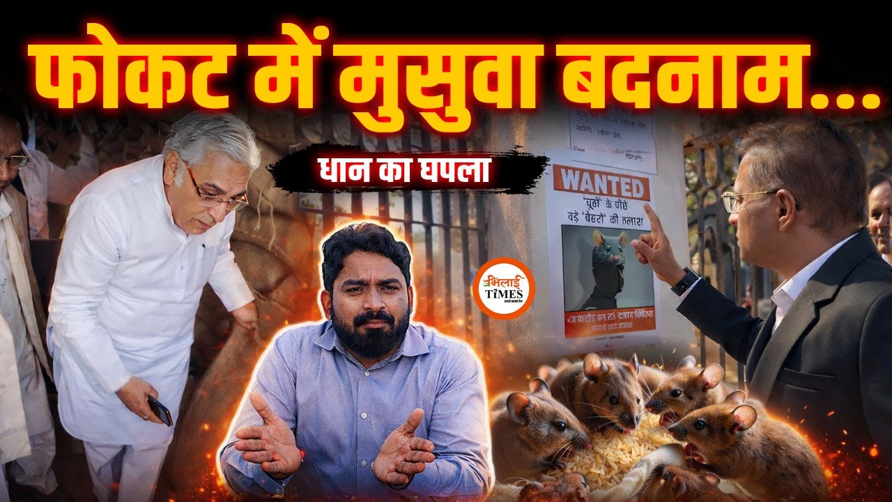 Kawardha के बाद Bemetara में भी धान घपला| यहां भी चूहा बदनाम | Yashwant Sahu |