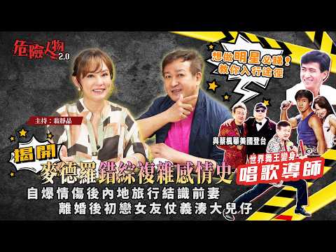 [EP157] 想做明星必睇！送你入行途徑｜世界舞王變身唱歌導師 與蔡楓華美國登台｜自爆情傷後內地旅行結識前妻｜離婚後初戀女友仗義湊大兒仔｜揭開麥德羅錯綜複雜感情史【第一百五十七集】危險人物2.0