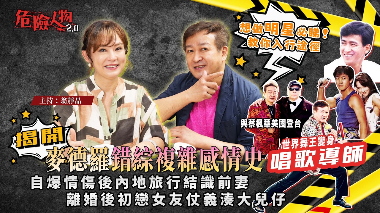 [EP157] 想做明星必睇！送你入行途徑｜世界舞王變身唱歌導師 與蔡楓華美國登台｜自爆情傷後內地旅行結識前妻｜離婚後初戀女友仗義湊大兒仔｜揭開麥德羅錯綜複雜感情史【第一百五十七集】危險人物2.0