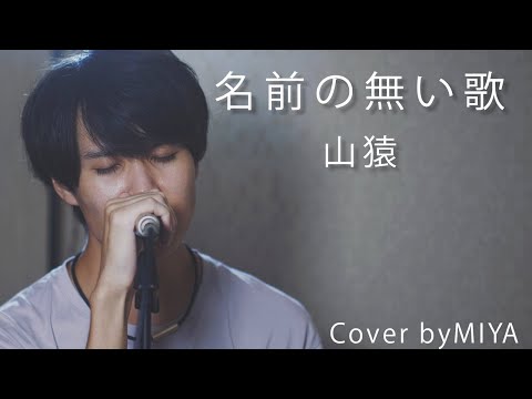 山猿 /『名前の無い歌』（リクエスト曲を歌ってみた）