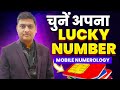 Mobile Numerology | Choose Your Lucky Number | Numerology | Vishal Kumar Agarwal