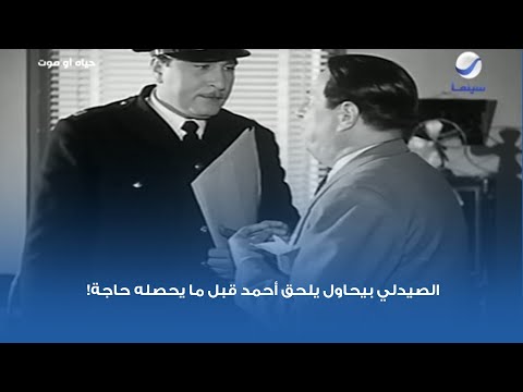 الصيدلي بيحاول يلحق أحمد قبل ما يحصله حاجة 
