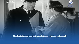 الصيدلي بيحاول يلحق أحمد قبل ما يحصله حاجة!