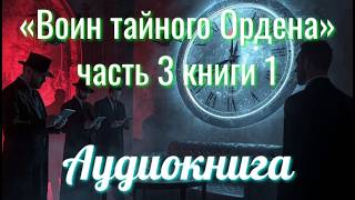 Аудиокнига «Воин тайного Ордена» часть 3 книги 1