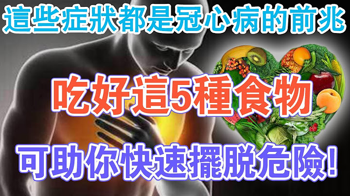你知道吗？这些症状都是冠心病的前兆！用这5种食物，可助你快速摆脱危险！ - 天天要闻