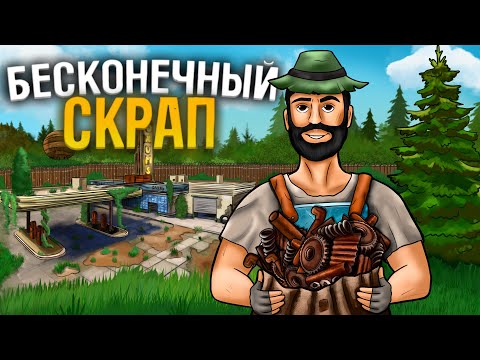 Видео: БЕСКОНЕЧНЫЙ СКРАП! Застроил ЗАПРАВКУ и ЛУТАЛ МИЛЛИОНЫ СКРАПА в Раст Rust