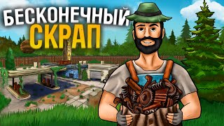 БЕСКОНЕЧНЫЙ СКРАП! Застроил ЗАПРАВКУ и ЛУТАЛ МИЛЛИОНЫ СКРАПА в Раст Rust