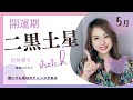 【2023年5月】二黒土星の運勢💐「開運期♪突入🥰高運期に向けて、しっかり準備を☘️ブレずにまっすぐ突き進め🌈」#九星気学#二黒土星#占い