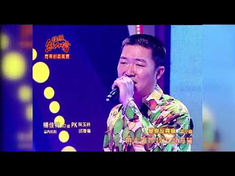 楊佳祥 演唱 是你反背我 超級紅人榜