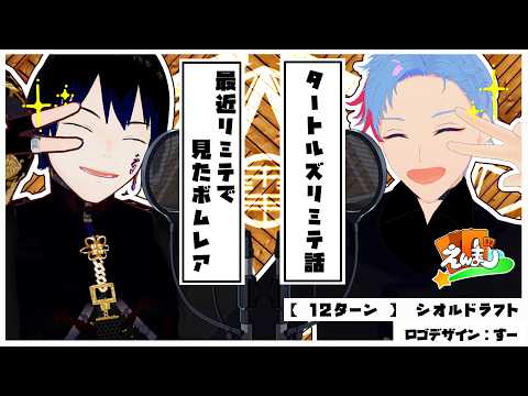 #えんまじ！　12ターン　【　シオルドラフト　】　#mtg #mtga #mtgアリーナ