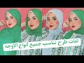 اسهل واجدد لفات حجاب   تناسب جميع الاعمار     نجومي