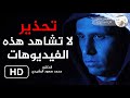 تحذير لا تشاهد هذه الفيديوهات د محمد سعود الرشيدي