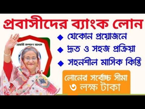 Probashi Loan প্রবাসীদের ব্যাংক লোন দিবে সরকার Bank Loan Probasi Kollan Bank বিদেশে যাওয়ার লোন