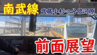 【全面展望】JR南武線（武蔵小杉 ➡ 分倍河原）JR Nambu Line