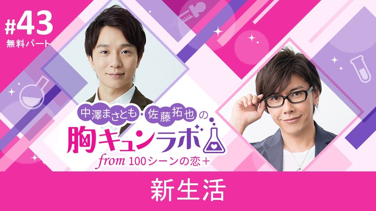 【声優ラジオ】中澤まさとも・佐藤拓也の胸キュンラボ from 100シーンの恋＋【無料版】第43話「新生活」│100恋公式チャンネル