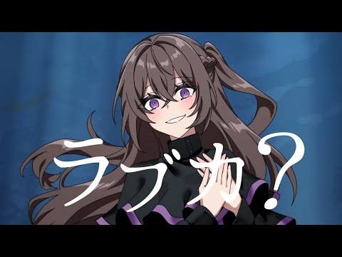 【オリジナルMV】ラブカ?/夕立雫【歌ってみた】