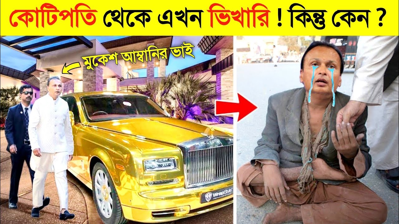 ৬৮৬০০০০০০ কোটি টাকার মালিক অথচ এখন রাস্তার ভিখারি ! 😱 || ANIL AMBANI Story From RICHES to BANKRUPTCY