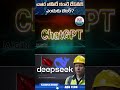 చాట్ జిపిటి కంటే డీప్సీక్ ఎందుకు బెటర్.? Why is #DeepSeek better than #chatgpt #abntech