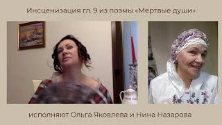 Инсценизация гл. 9 из поэмы "Мертвые души" Н.В. Гоголя