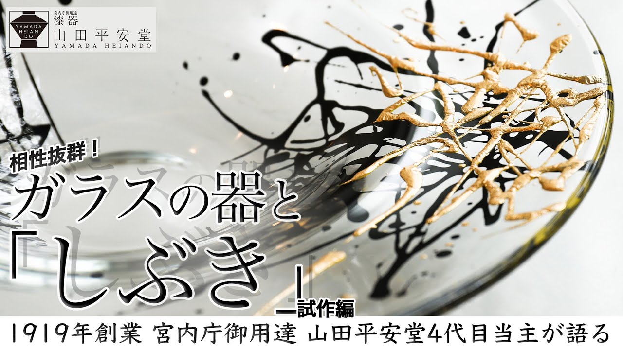 レストランでも家庭でも！料理が引き立つしぶきのガラス皿 漆器の老舗