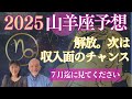 2025年山羊座⭐️【収入向上の決定的なチャンス】がやって来る‼️
