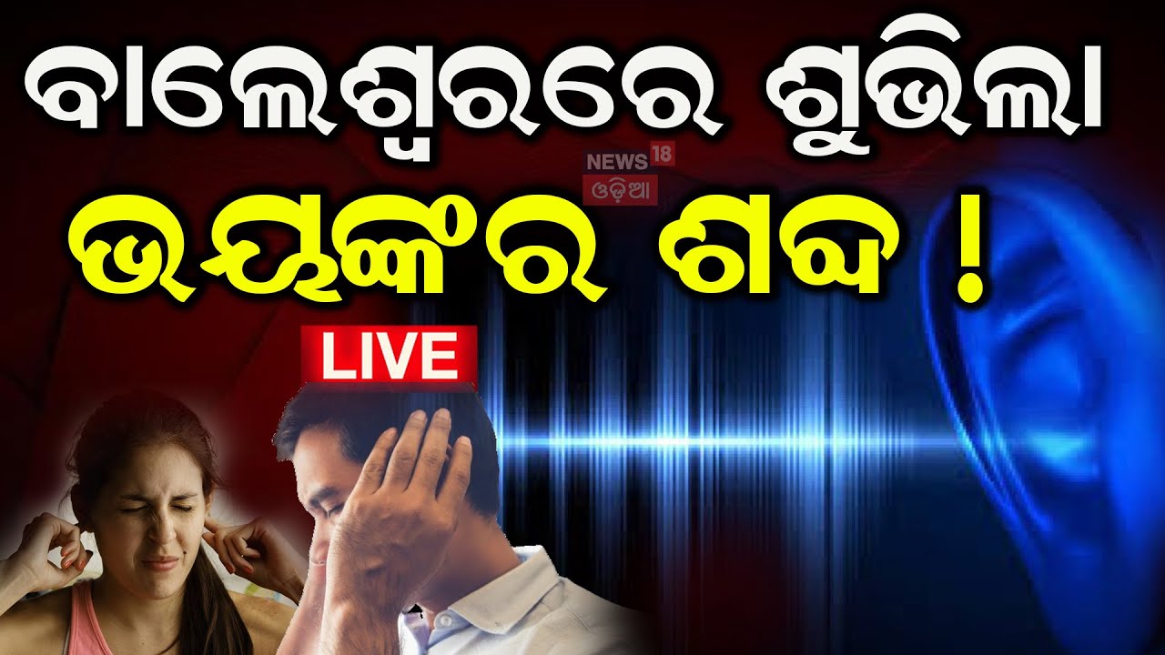 Balasore News Live : ବାଲେଶ୍ୱରରେ ଭୟଙ୍କର ଶବ୍ଦ | Balasore News| Loud Sound Heard In Balasore