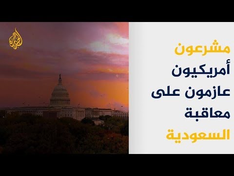 أعضاء بالكونغرس: قانون مرتقب لمعاقبة السعودية 🇸🇦 🇺🇸