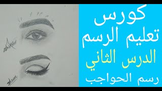 الطريقة الصحيحة لرسم الحواجب بأحترافية للمبتدئين. أشتراكك بالقناة يشجعنا بفيديوهات جديدة