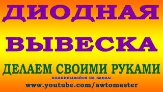 Вывеска из диодов своими руками A sign of the diodes(Мой вариант изготовления вывески с диодной подсветкой A sign of the diodes., 2013-05-09T18:57:27.000Z)