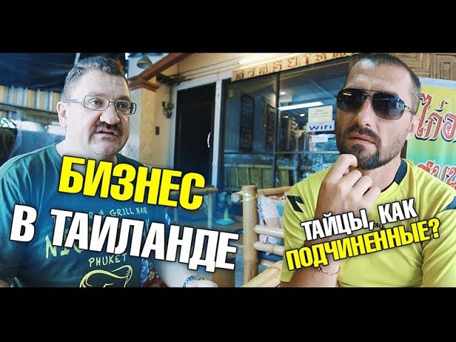 открыть бизнес в Таиланде для россиян
