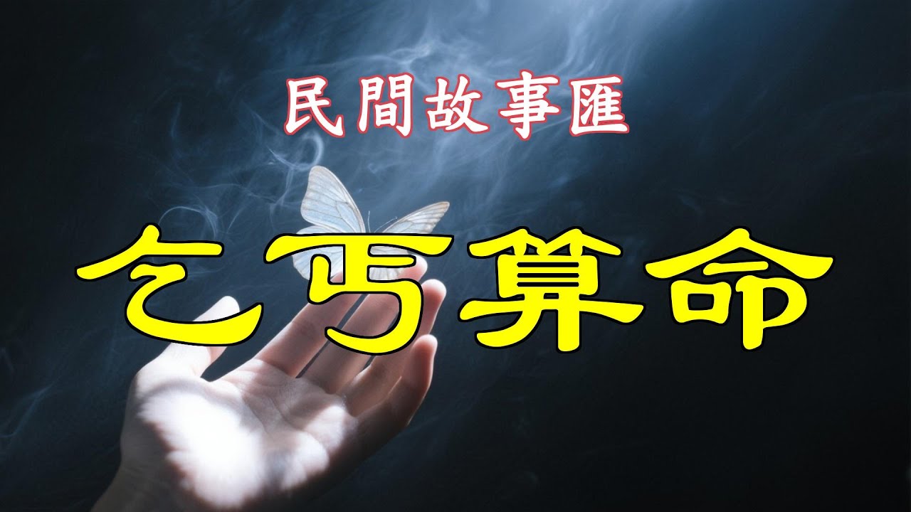 乞丐算命#民間故事#故事傳說#古代奇案#民间传说#民间怪谈#神话故事#民间奇闻轶事