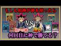 【最終回】何回目にどの神のカードで勝てるのか【神で勝つまで決闘】